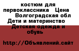 костюм для первоклассника › Цена ­ 800 - Волгоградская обл. Дети и материнство » Детская одежда и обувь   